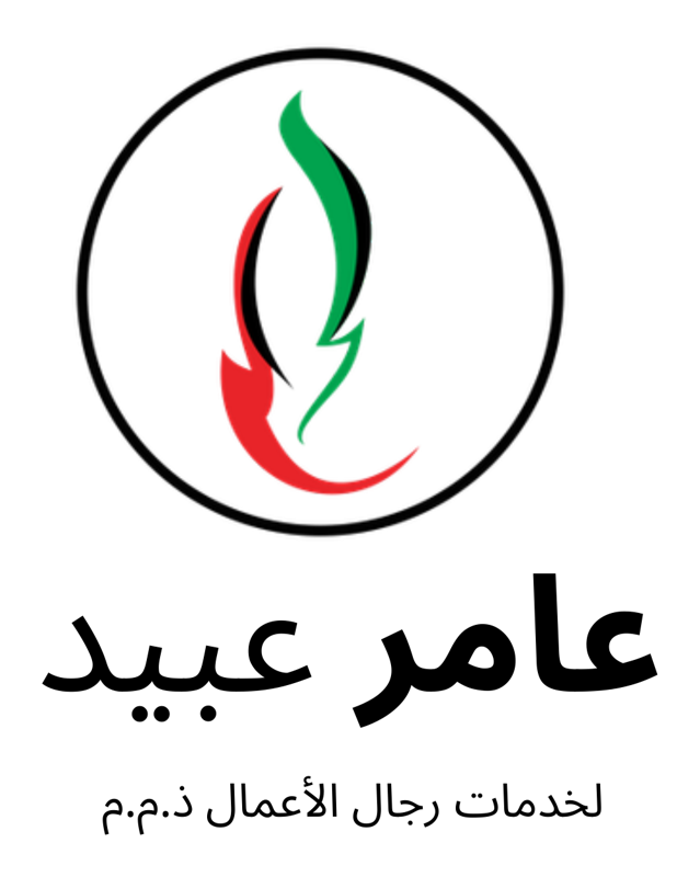 عامر عبيد لخدمات رجال الأعمال